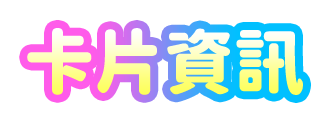 卡片資訊