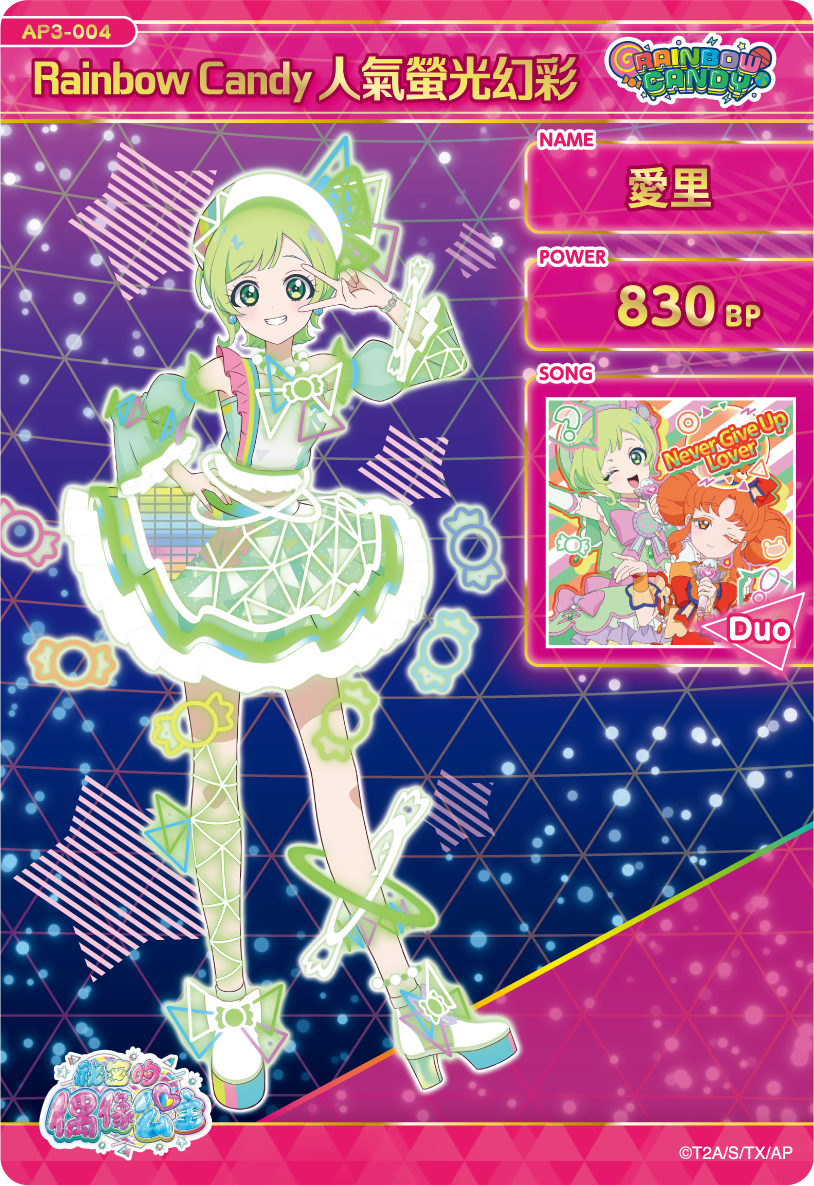 愛里-Rainbow Candy人氣螢光幻彩