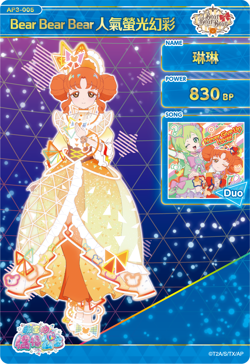 琳琳-Bear Bear Bear人氣螢光幻彩