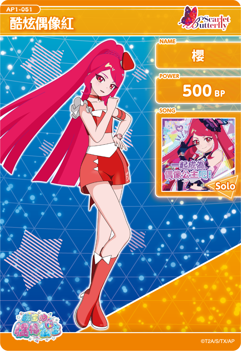 櫻-酷炫偶像紅