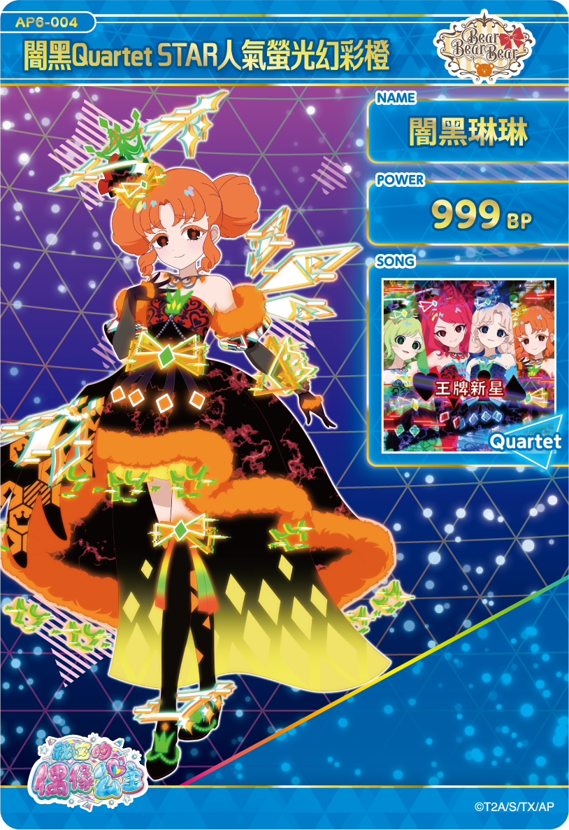 闇黑琳琳-闇黑Quartet STAR人氣螢光幻彩橙