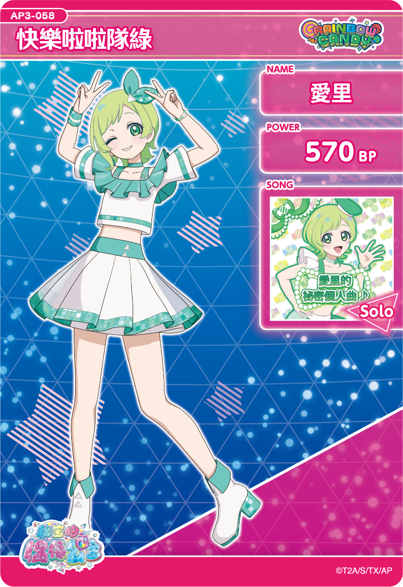 愛里-快樂啦啦隊綠