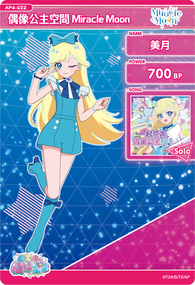 美月-偶像公主空間Miracle Moon