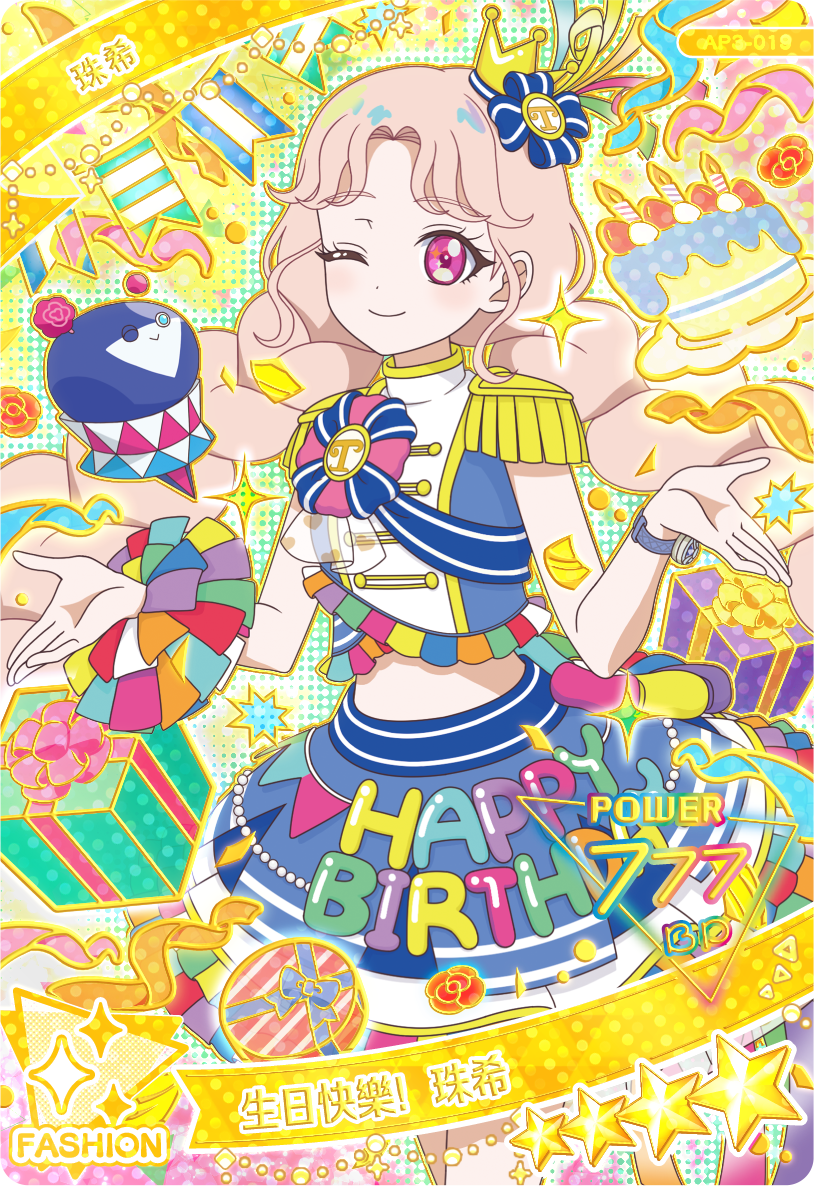 珠希-生日快樂!珠希