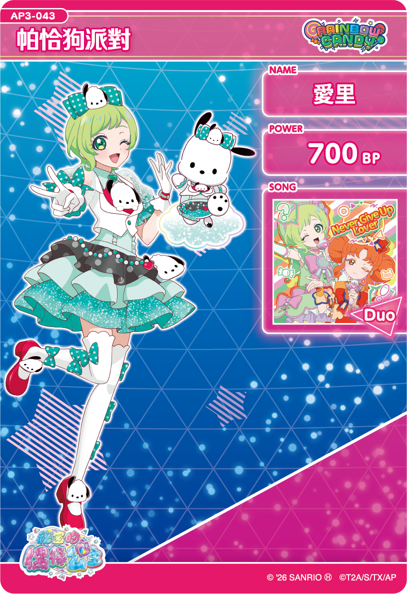 愛里-帕恰狗派對