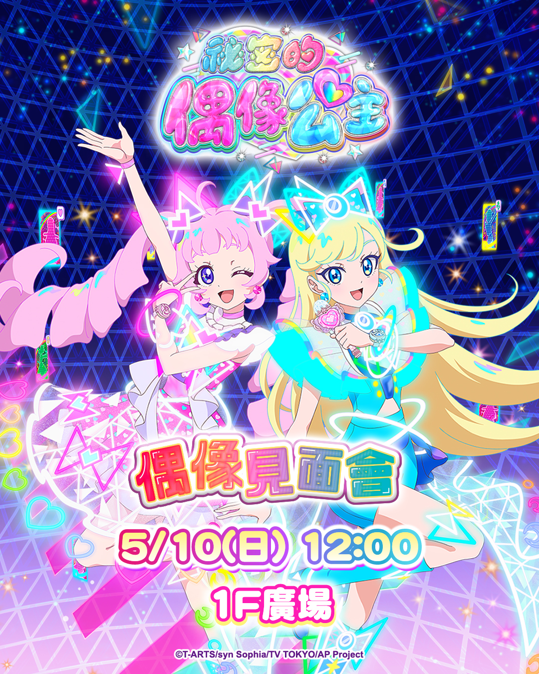 📍台中廣三SOGO📍祕密的偶像公主 × YOYO 姐姐~偶像見面會~