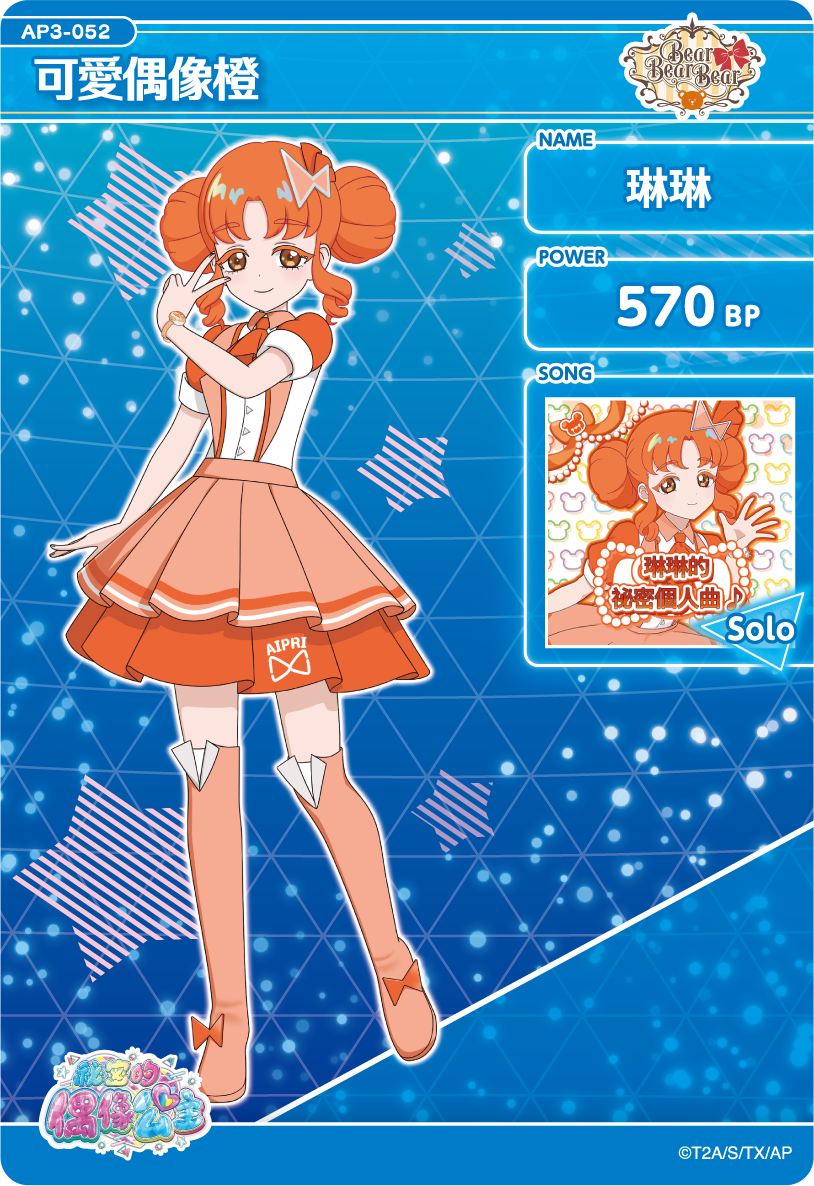 琳琳-可愛偶像橙