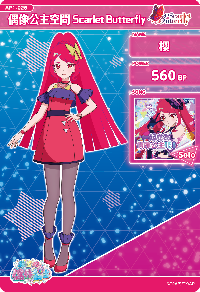 櫻-偶像公主空間Scarlet Butterfly