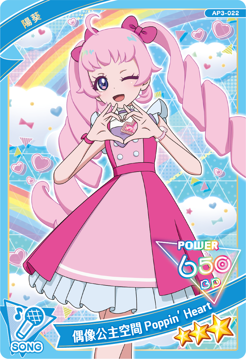 陽葵-偶像公主空間Poppin' Heart