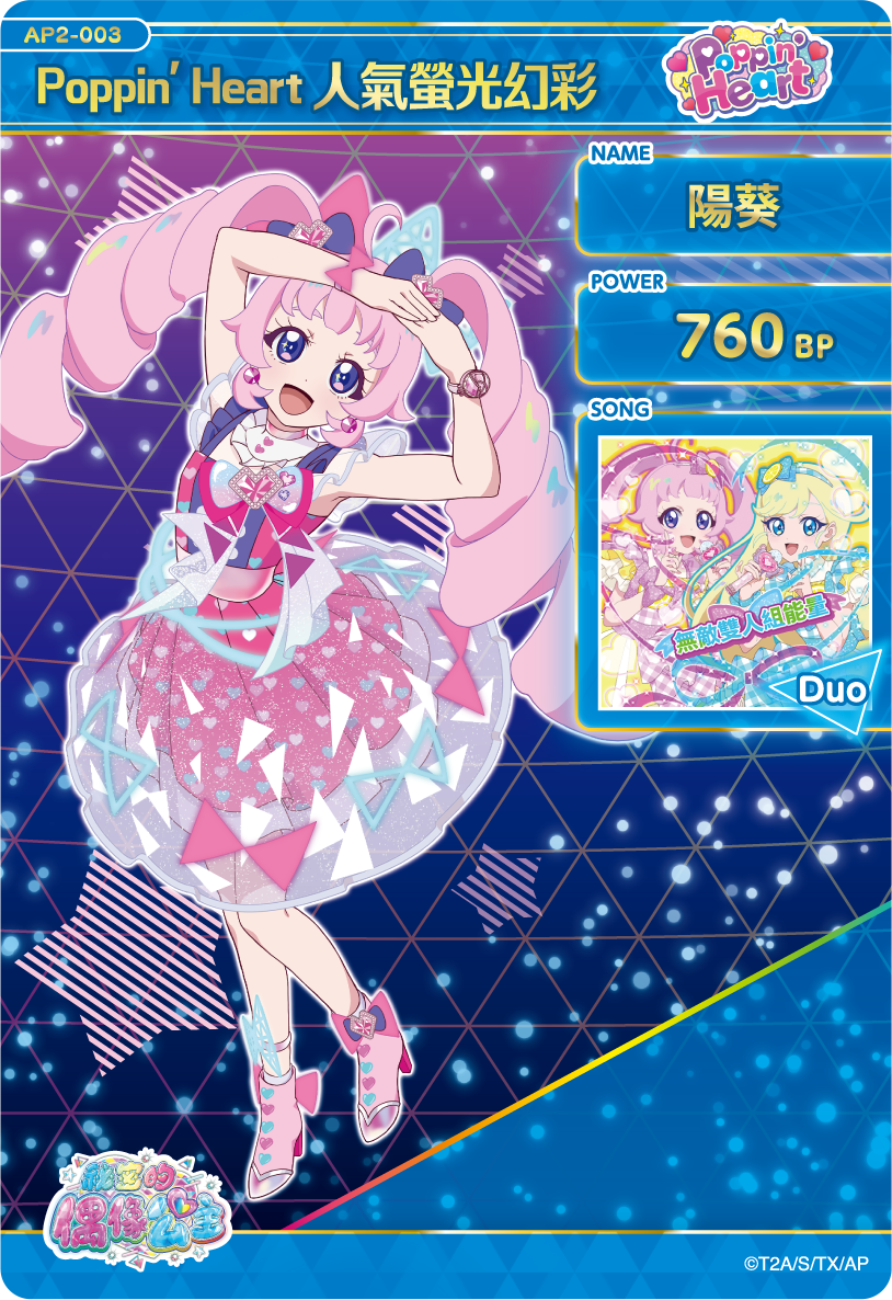 陽葵-Poppin' Heart人氣螢光幻彩