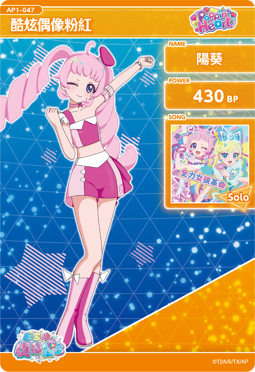 陽葵-酷炫偶像粉紅