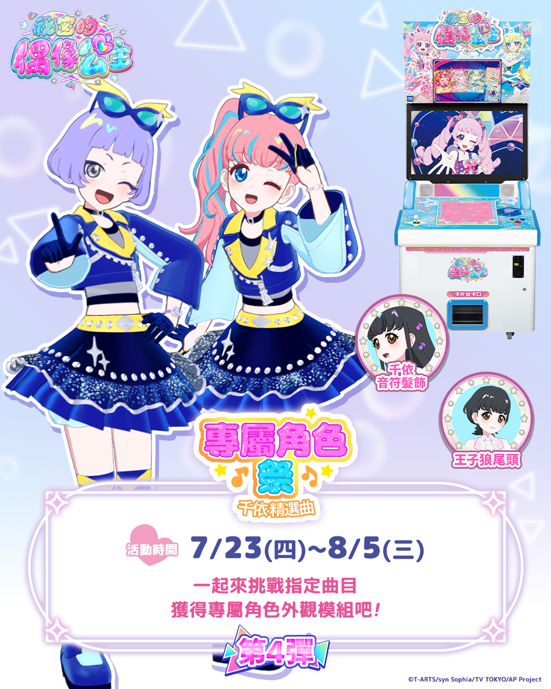 【機台內小遊戲活動】專屬角色祭~千依 精選曲~
