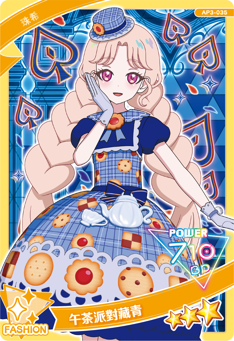 珠希-午茶派對藏青