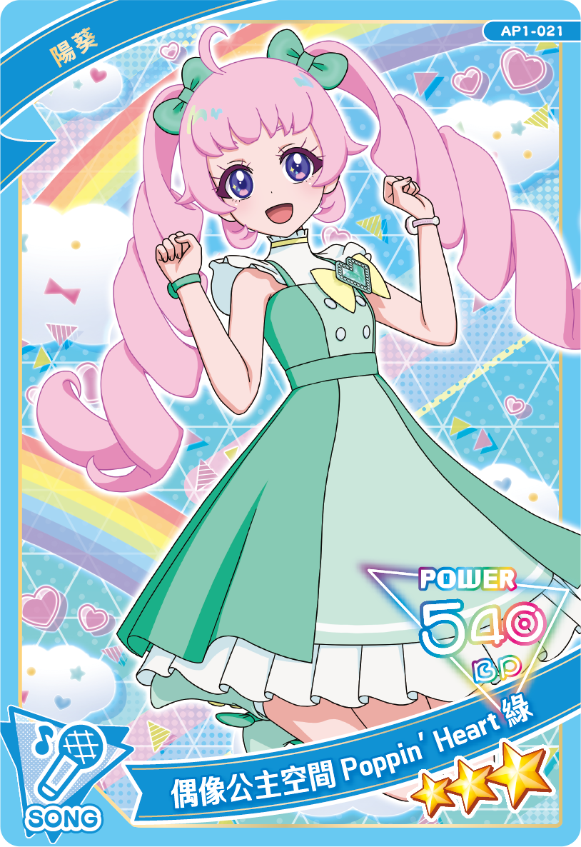 美月-偶像公主空間Poppin' Heart綠