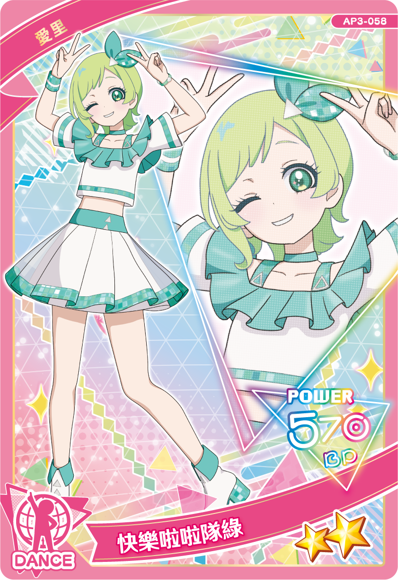 愛里-快樂啦啦隊綠