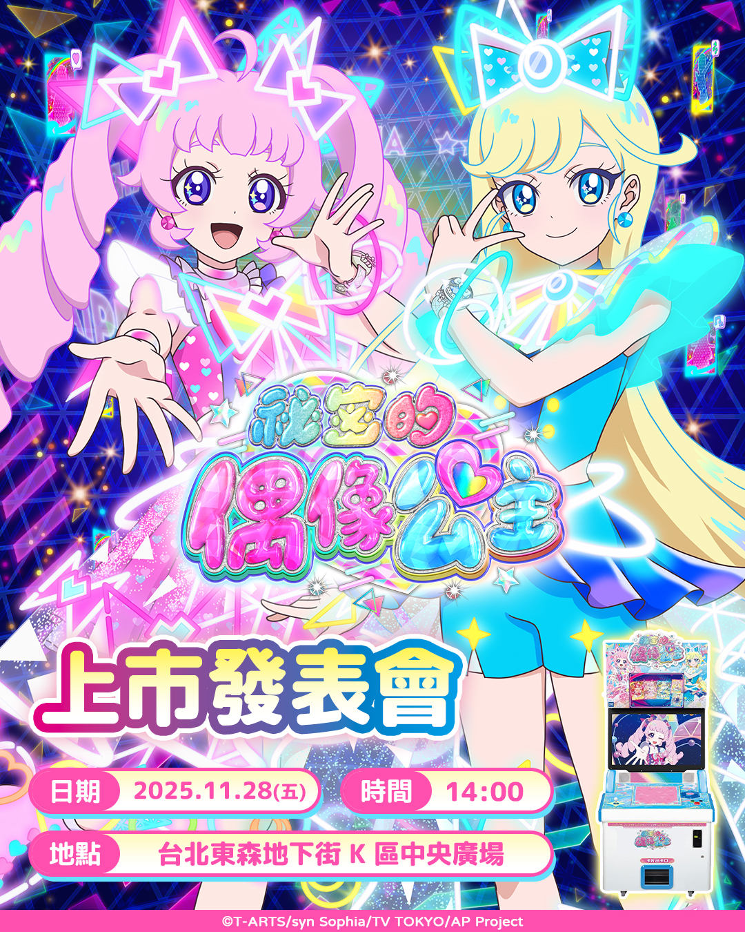 祕密的偶像公主 上市發表會