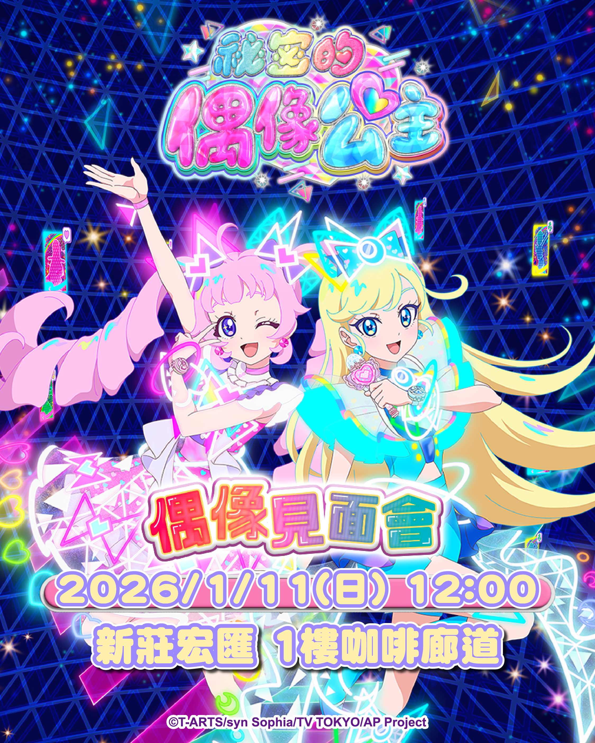 祕密的偶像公主 × YOYO 姐姐～偶像見面會～