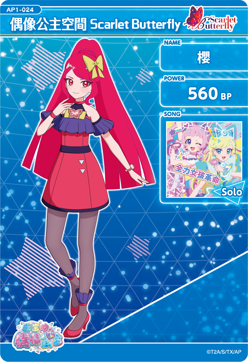櫻-偶像公主空間Scarlet Butterfly