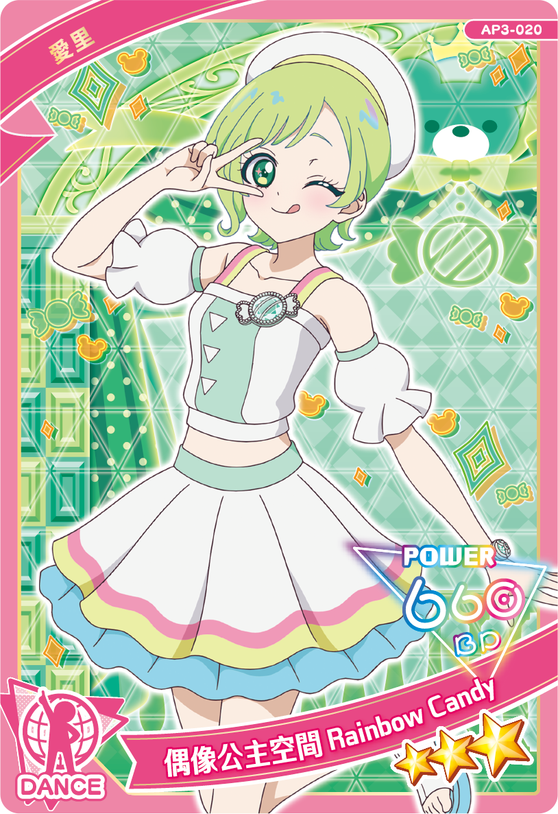 愛里-偶像公主空間Rainbow Candy