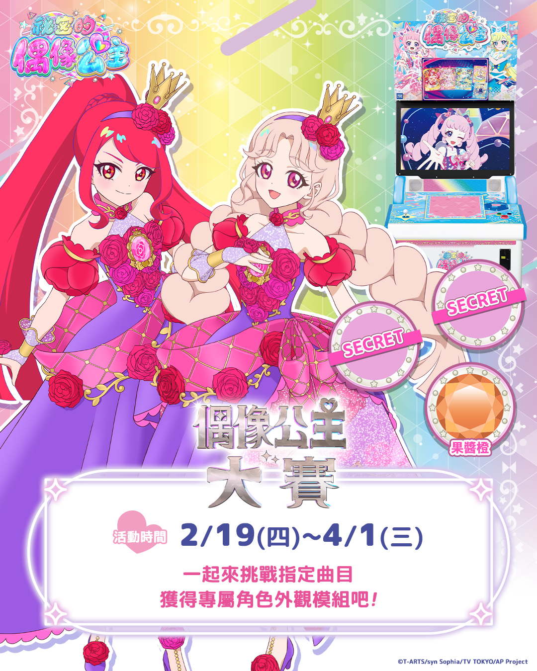 【機台內小遊戲活動】第一回偶像公主大賽