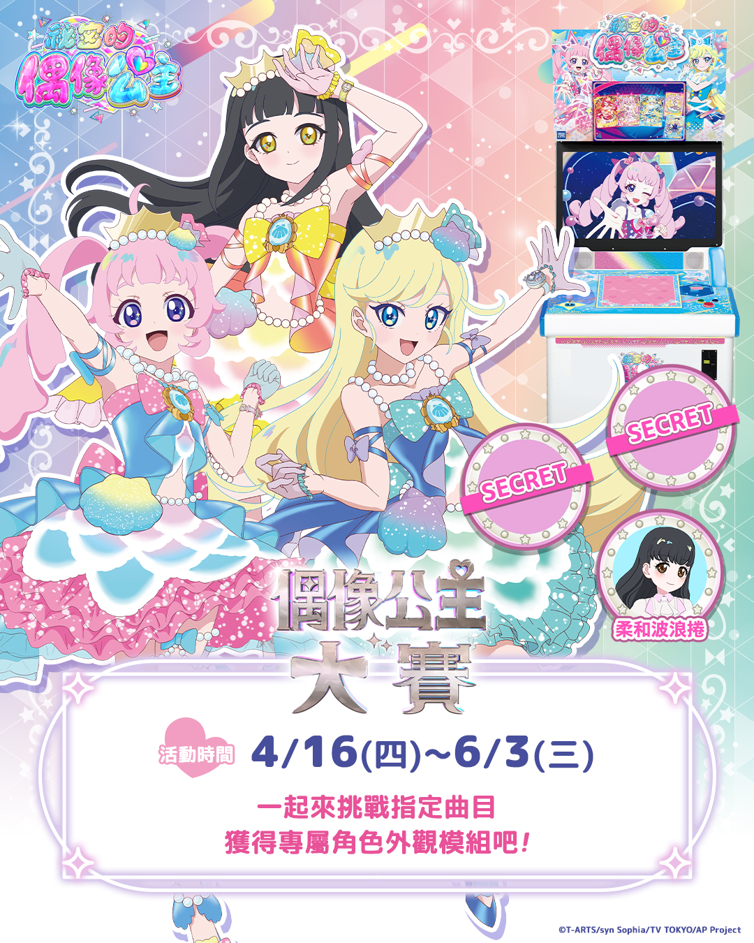 【機台內小遊戲活動】第二回偶像公主大賽