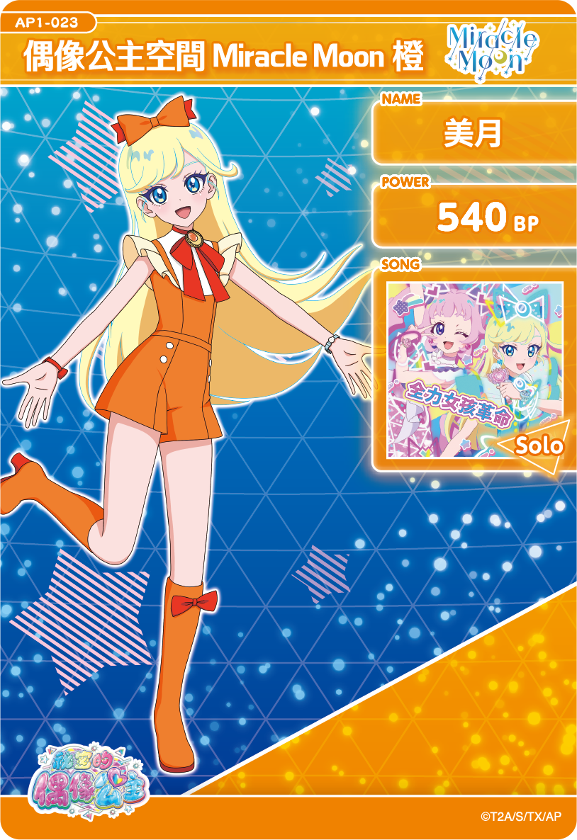 美月-偶像公主空間Miracle Moon橙