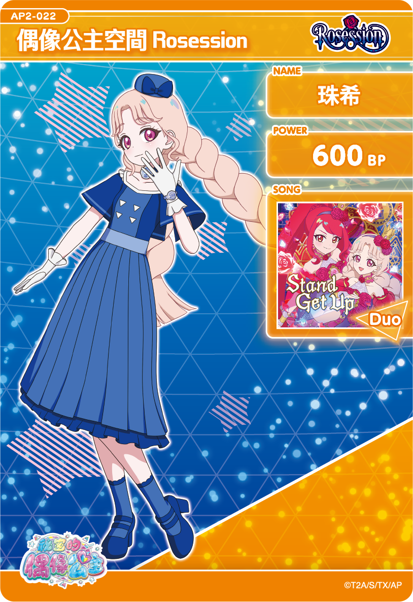 珠希-偶像公主空間Rosession