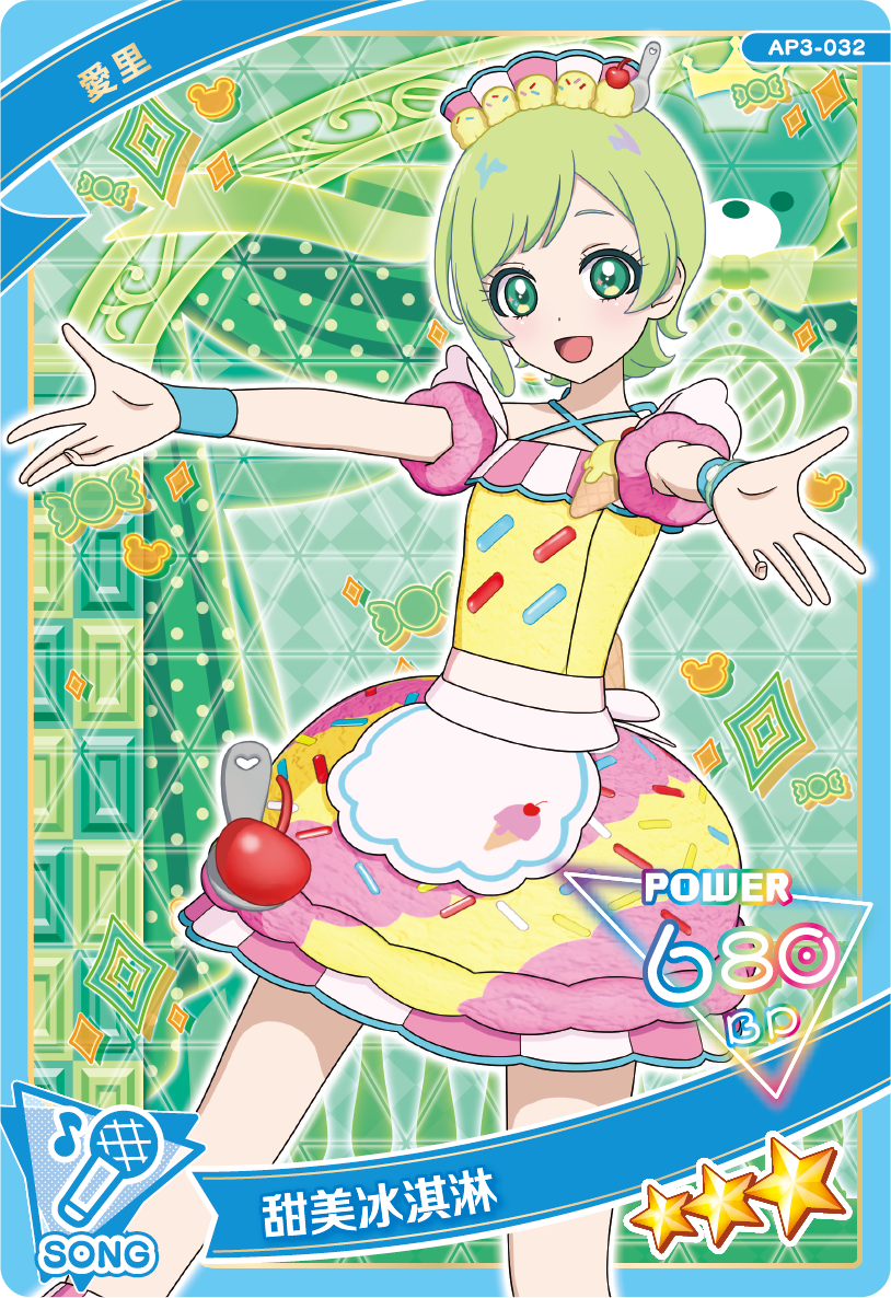 愛里-甜美冰淇淋