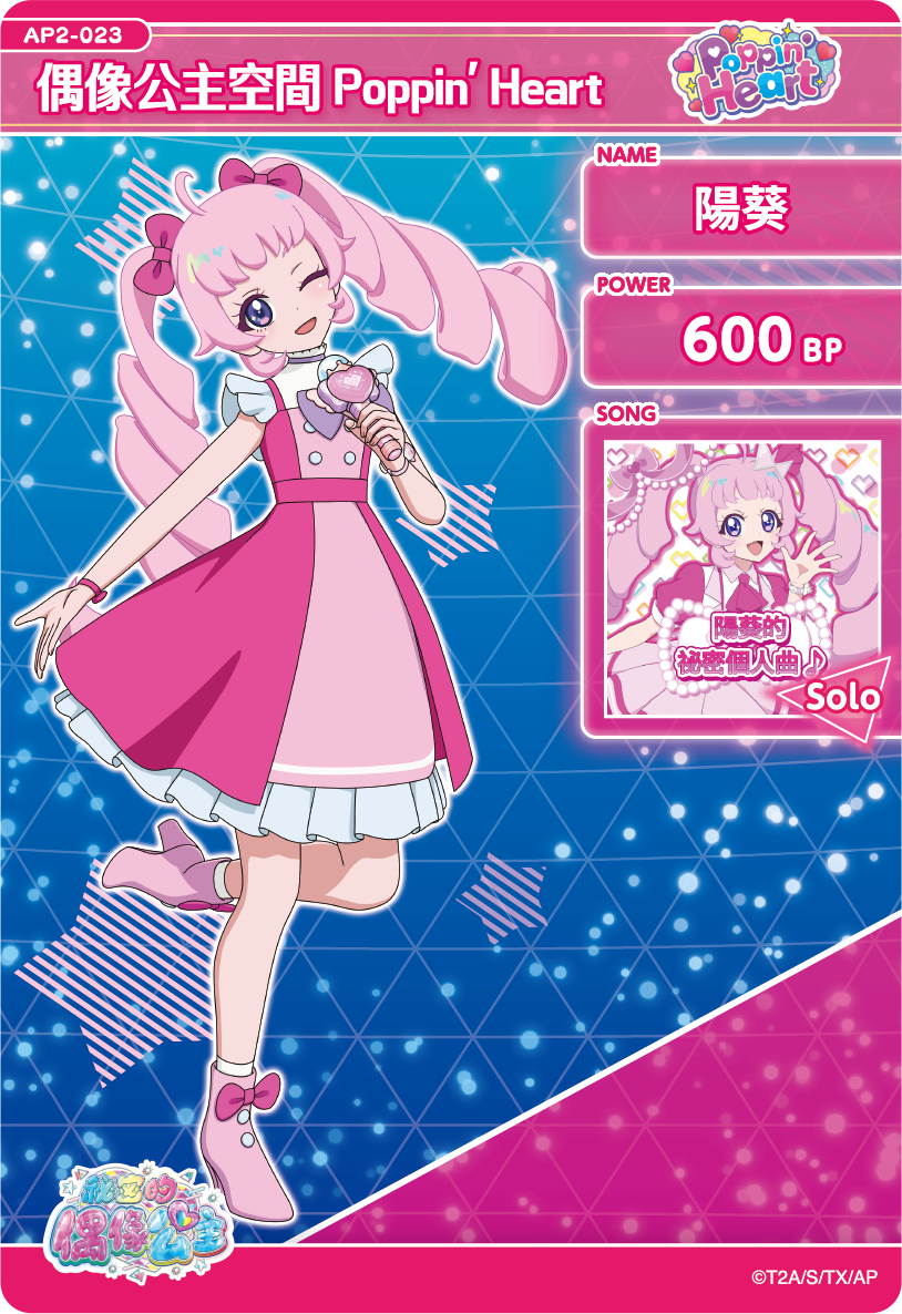 陽葵-偶像公主空間Poppin' Heart