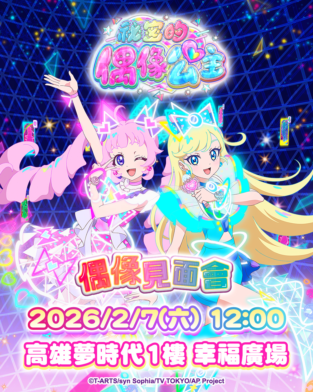 📍高雄夢時代📍祕密的偶像公主 × YOYO 姐姐~偶像見面會~