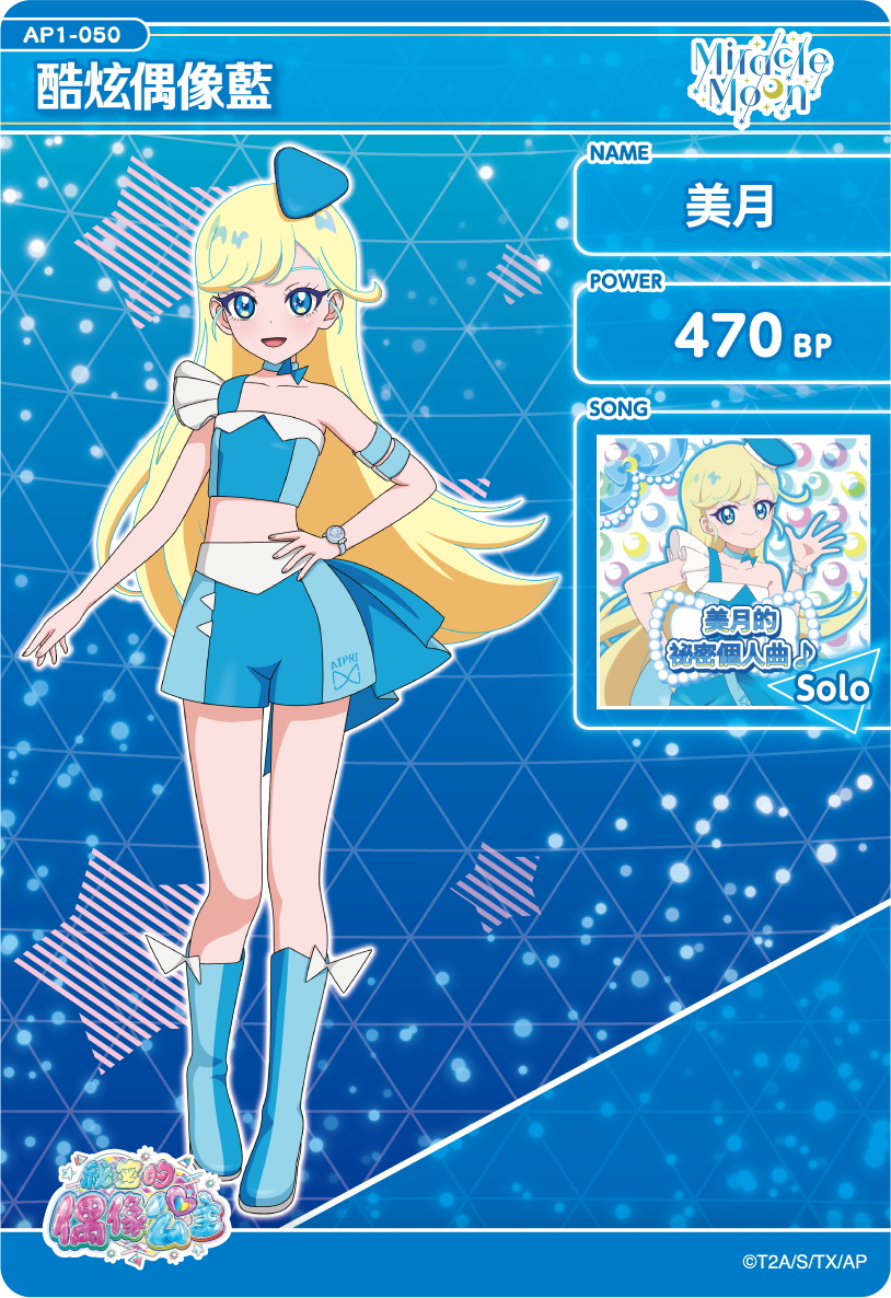 美月-酷炫偶像藍