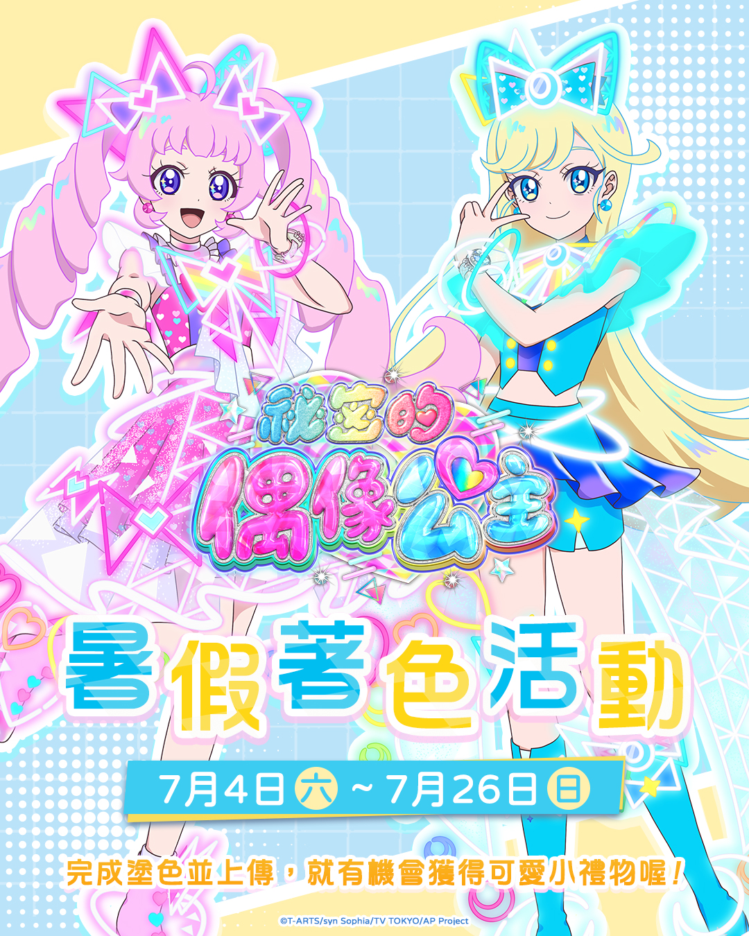 🚤暑假著色活動🐬一起畫出屬於你的偶像公主色彩吧♪