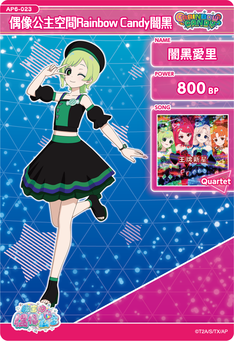 闇黑愛里-偶像公主空間Rainbow Candy闇黑