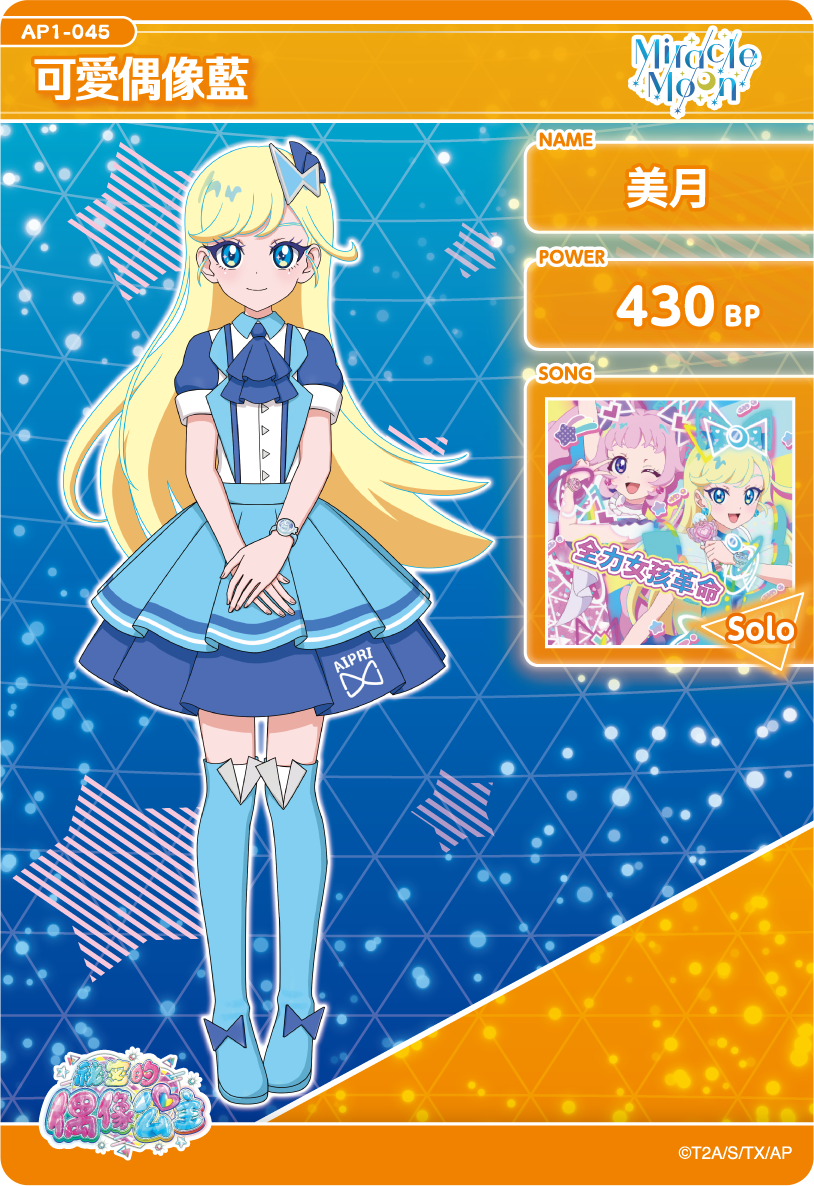美月-可愛偶像藍