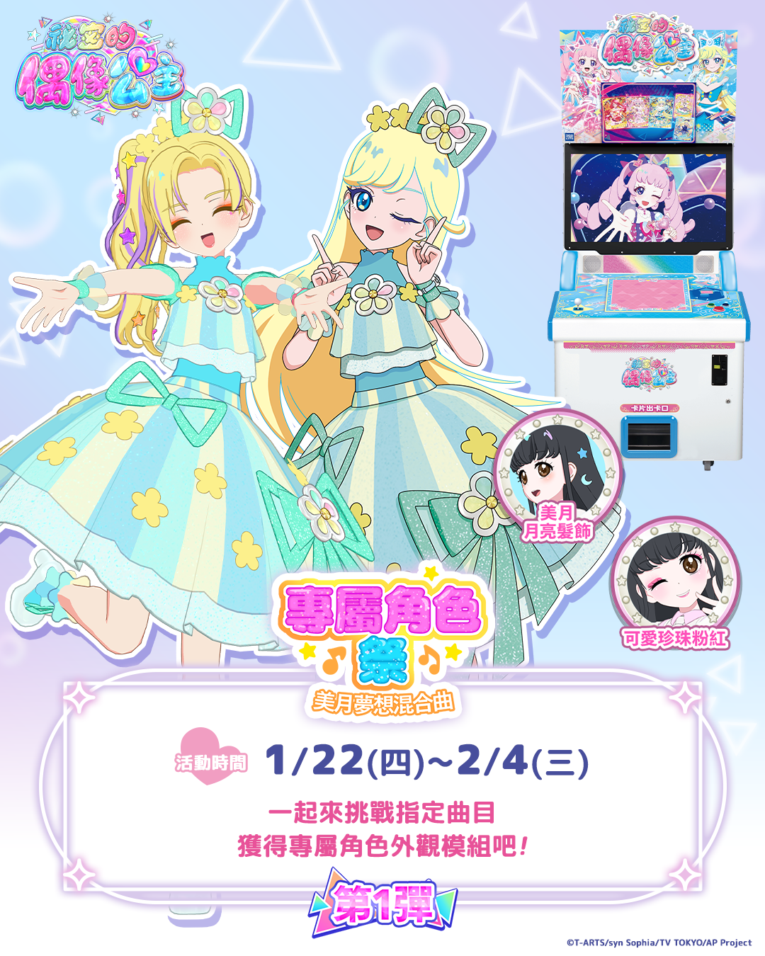 【機台內小遊戲活動】專屬角色祭~美月夢想混合曲~