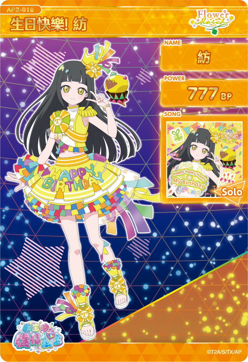 紡-生日快樂!紡