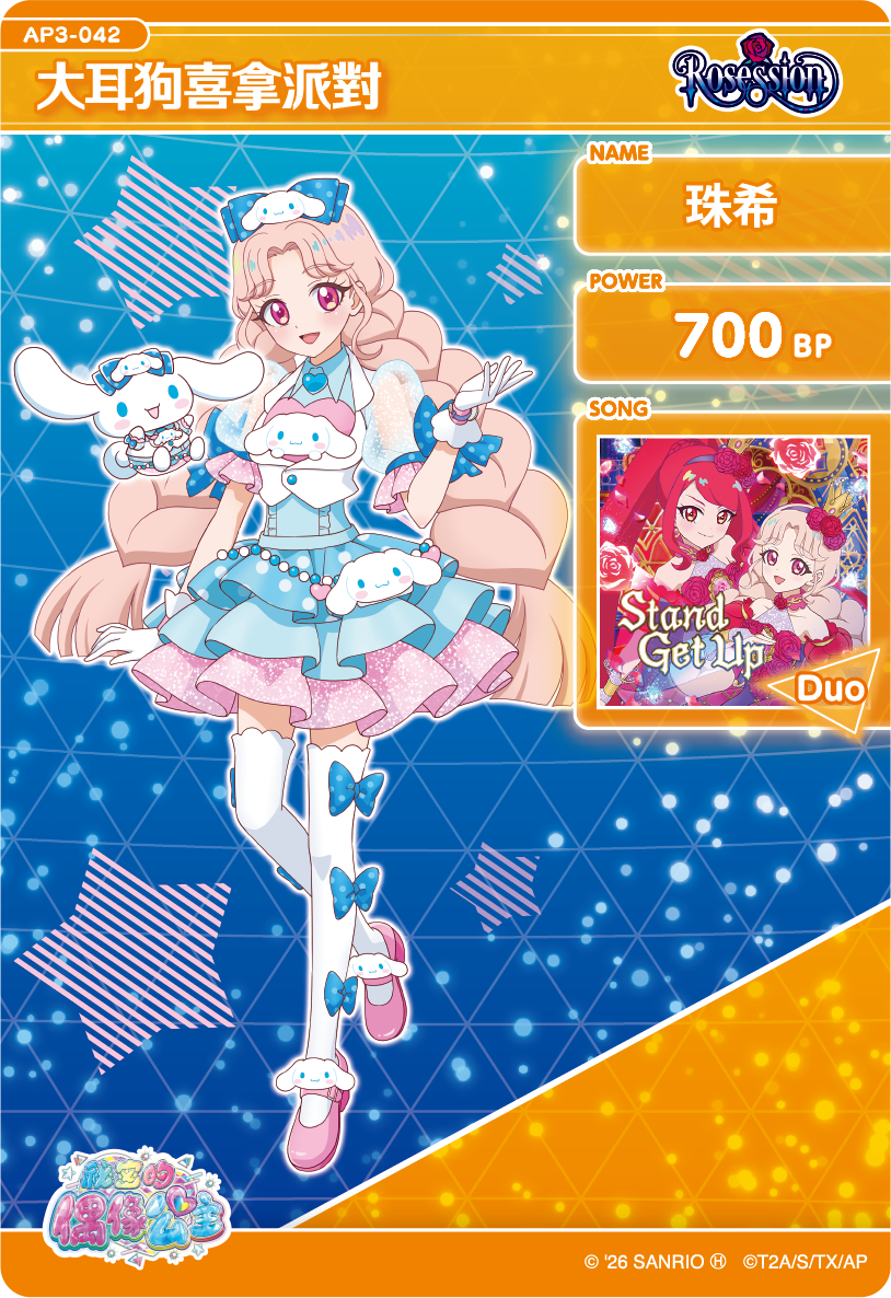 珠希-大耳狗喜拿派對