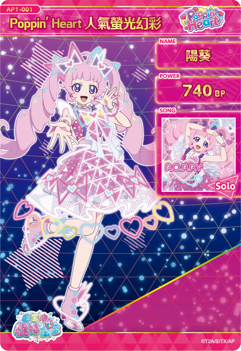 陽葵-Poppin' Heart人氣螢光幻彩