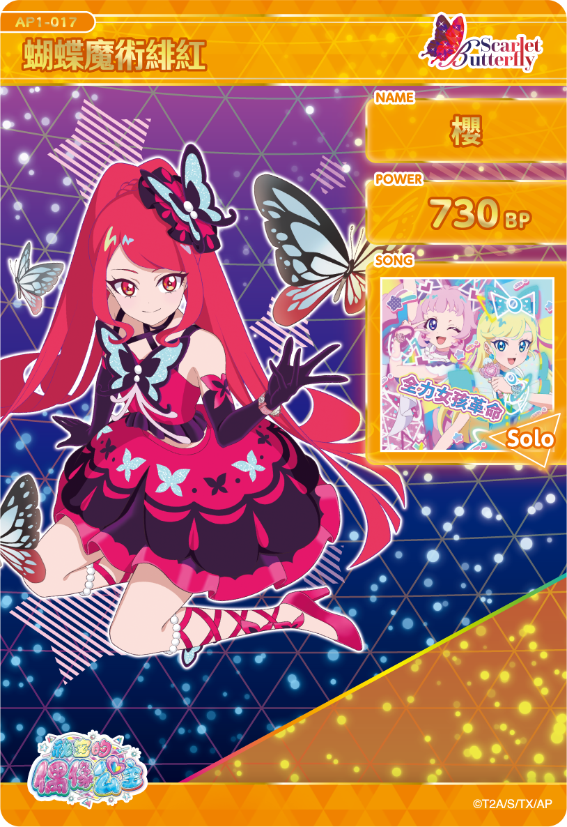 櫻-蝴蝶魔術緋紅