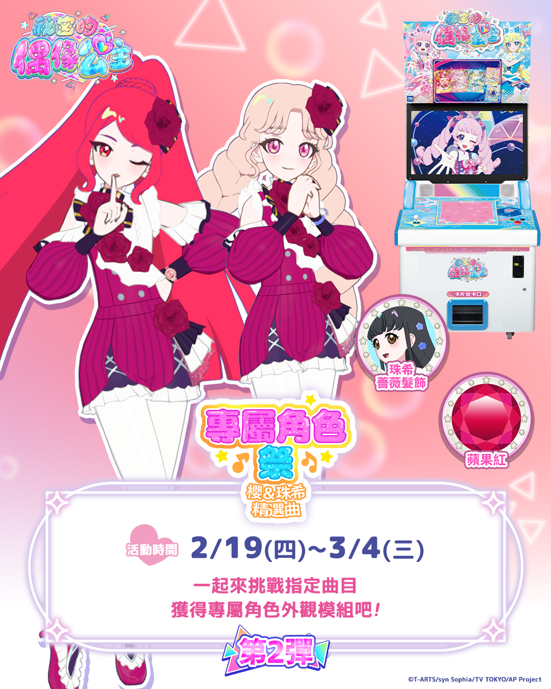 【機台內小遊戲活動】專屬角色祭~櫻&珠希精選曲
