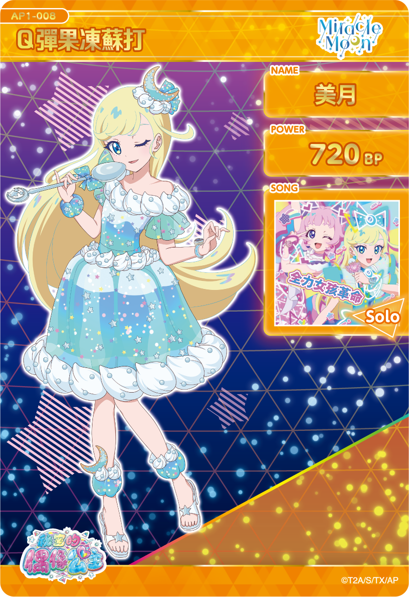美月-Q彈果凍蘇打
