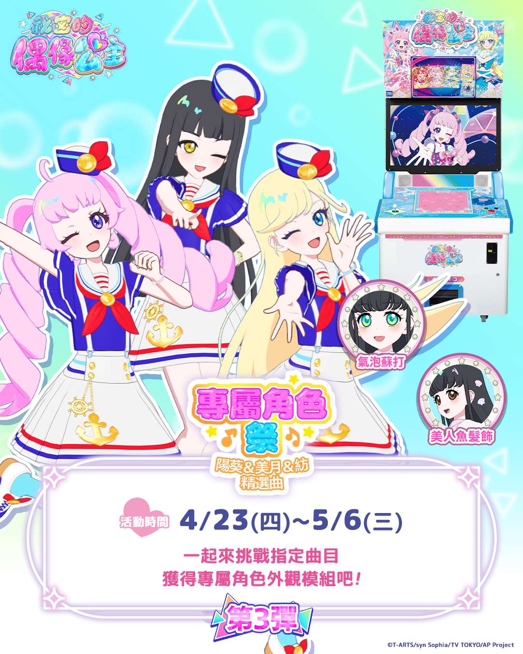 【機台內小遊戲活動】專屬角色祭~陽葵&美月&紡 精選曲~