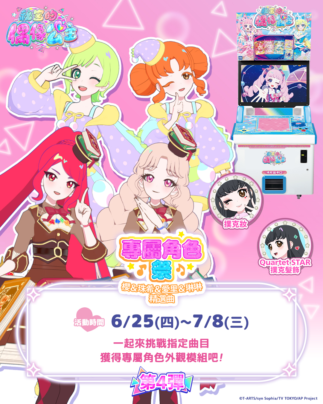 【機台內小遊戲活動】專屬角色祭~櫻&珠希&愛里&琳琳 精選曲~