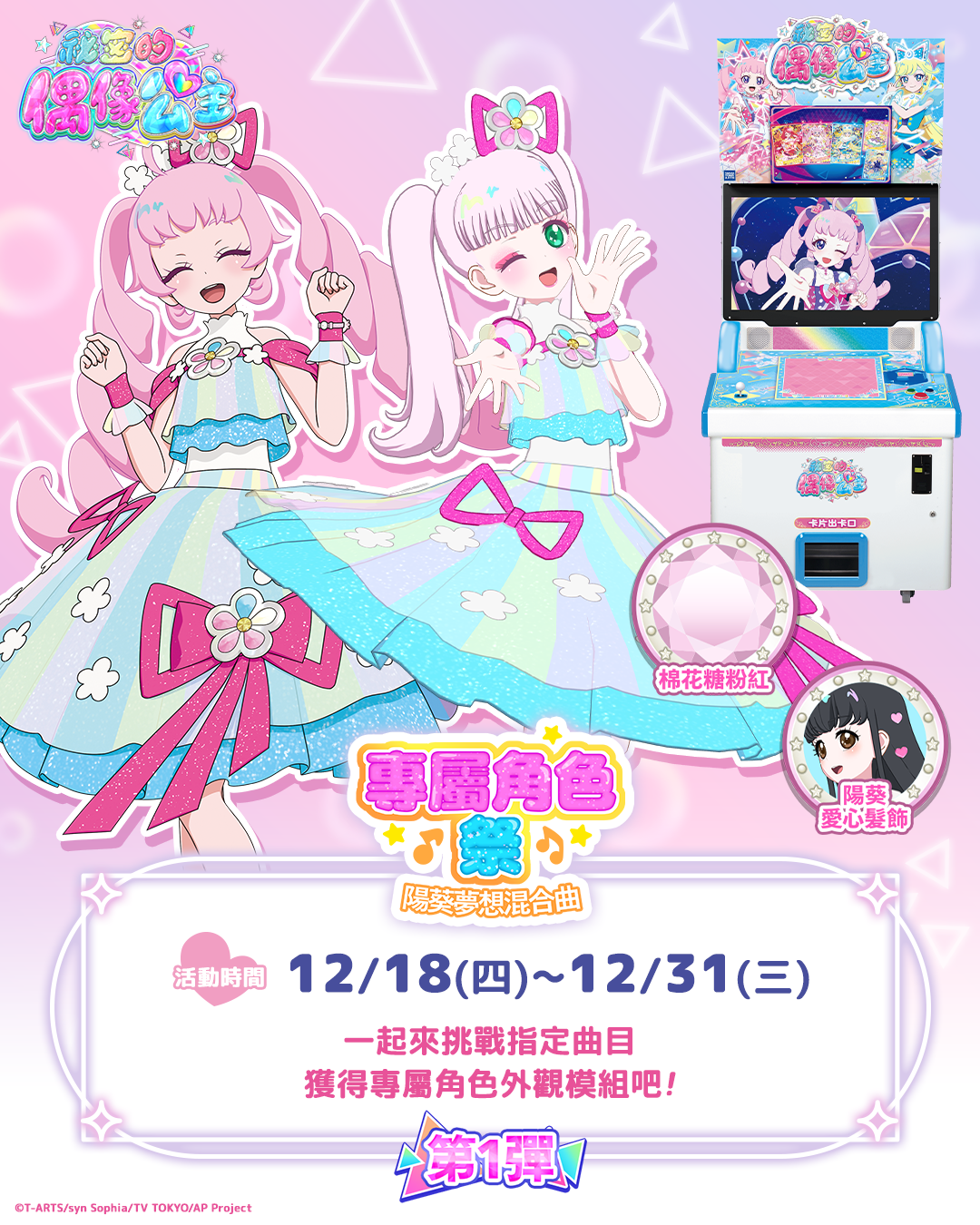 【機台內小遊戲活動】專屬角色祭~陽葵的夢想混合曲~