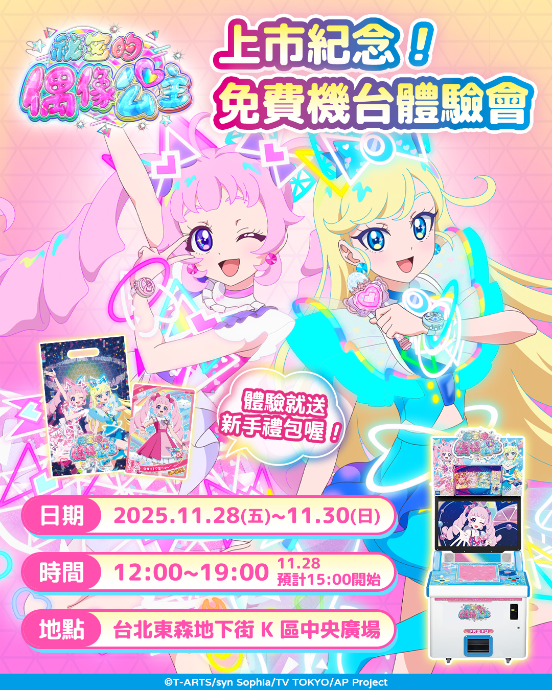 祕密的偶像公主 上市紀念!免費機台體驗會