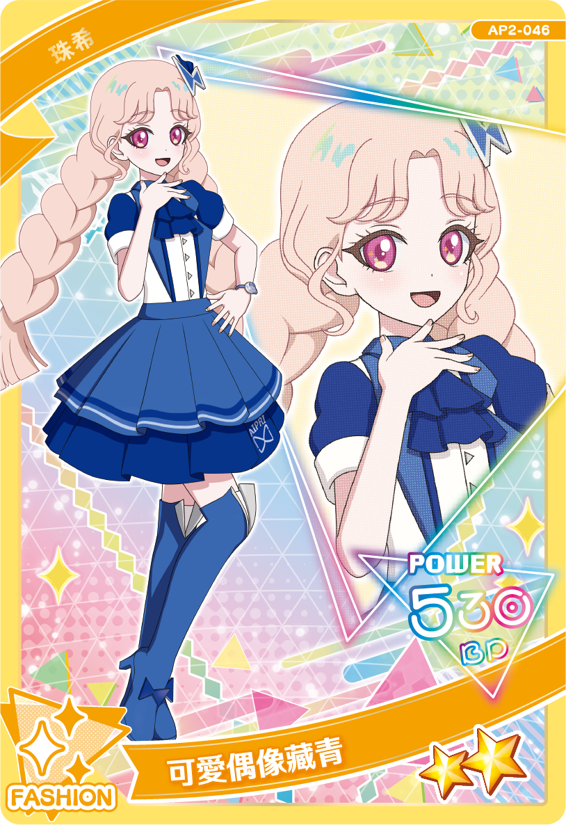 珠希-可愛偶像藏青