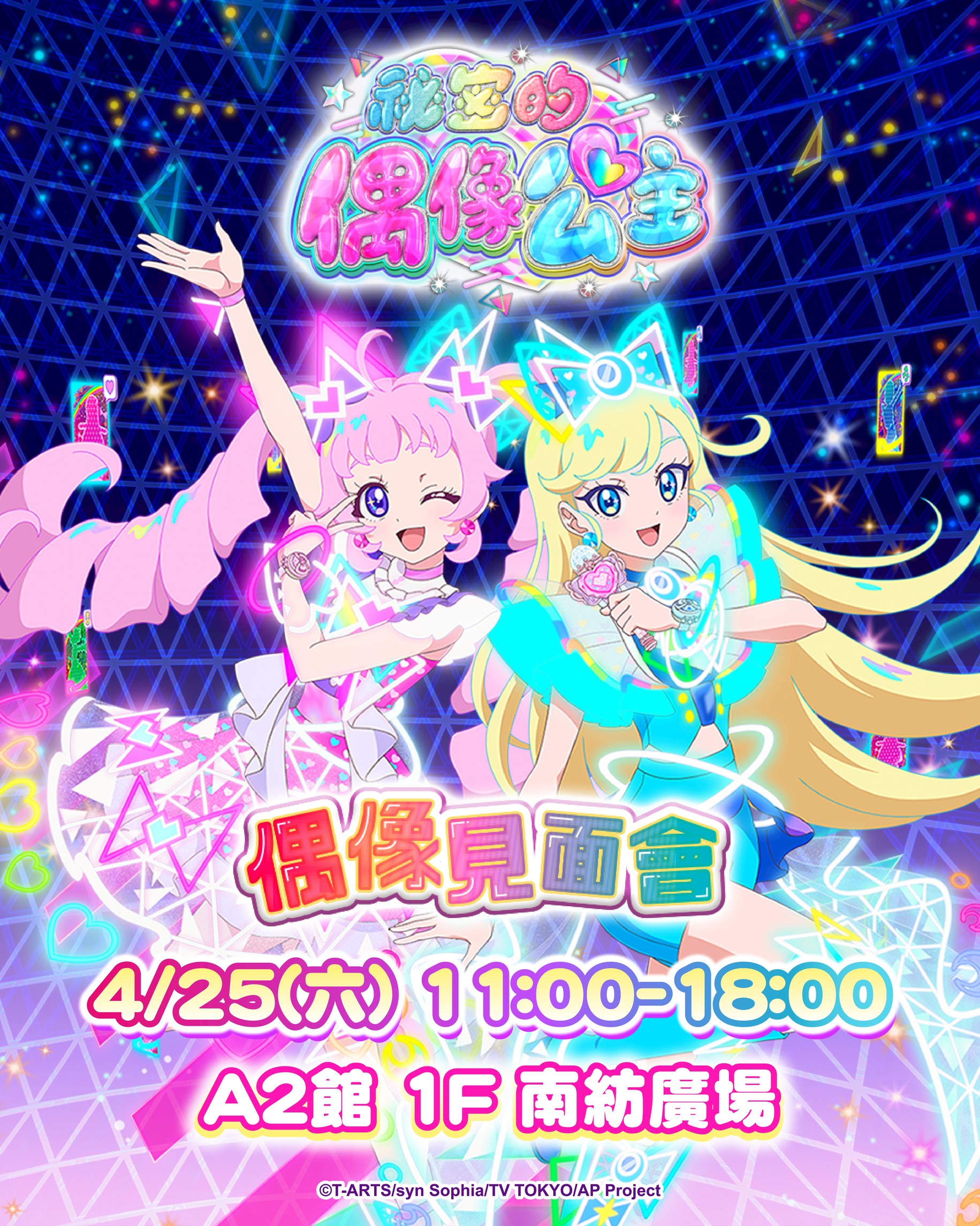 📍台南南紡購物中心📍祕密的偶像公主 × YOYO 姐姐～偶像見面會～