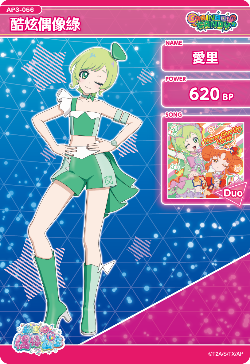 愛里-酷炫偶像綠