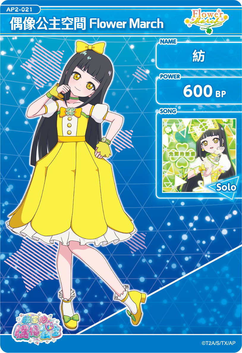 紡-偶像公主空間Flower March