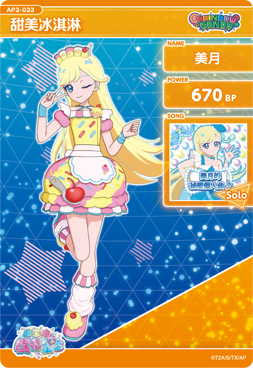美月-甜美冰淇淋